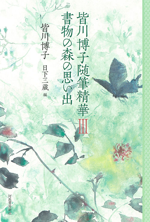 皆川 博子｜著者 | 河出書房新社