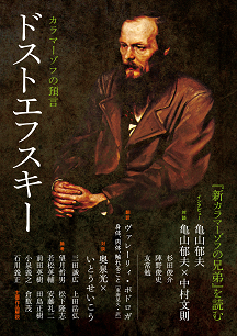 ドストエフスキー :河出書房新社編集部 | 河出書房新社