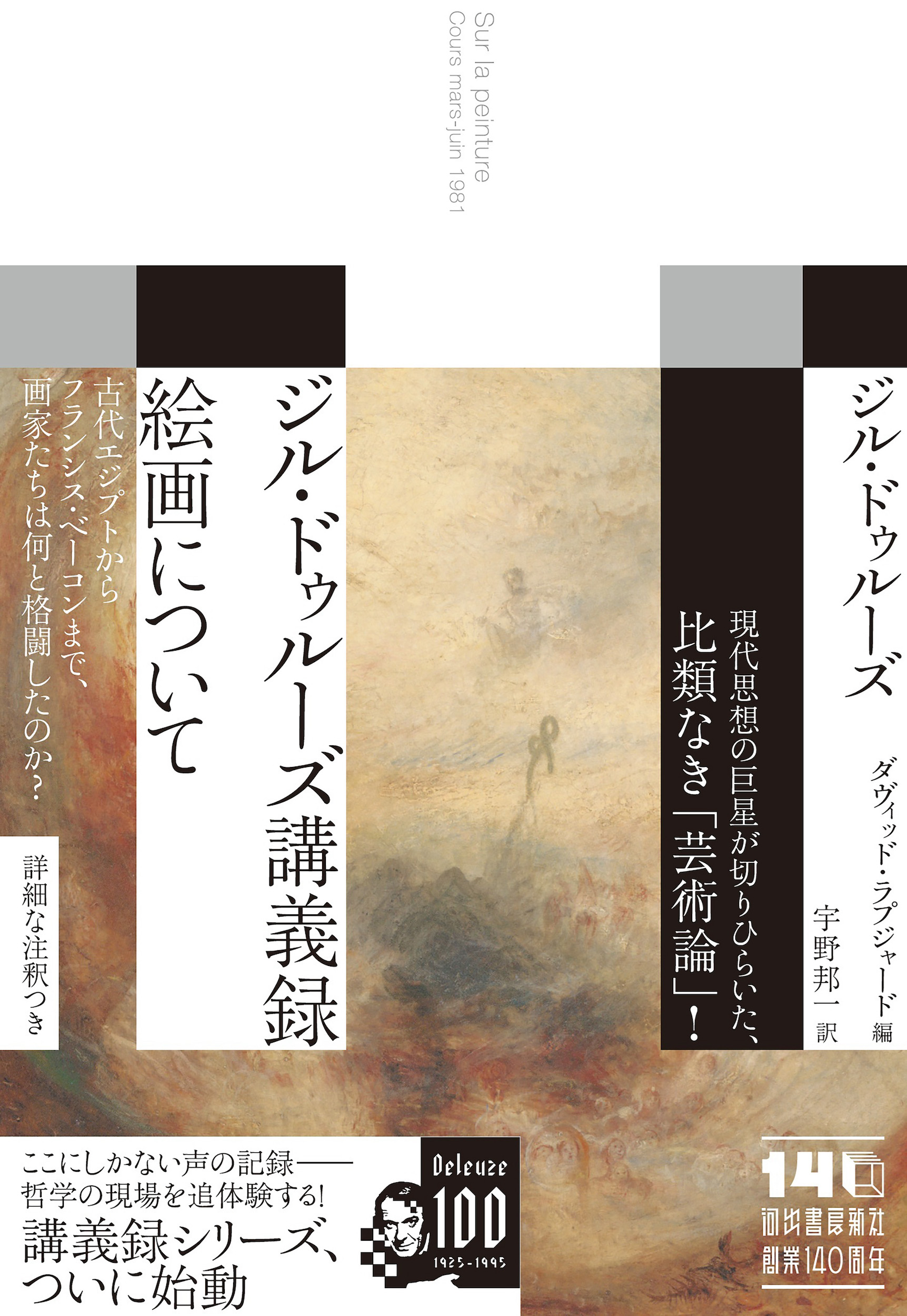 ジル・ドゥルーズ講義録 絵画について :ジル・ドゥルーズ,ダヴィッド
