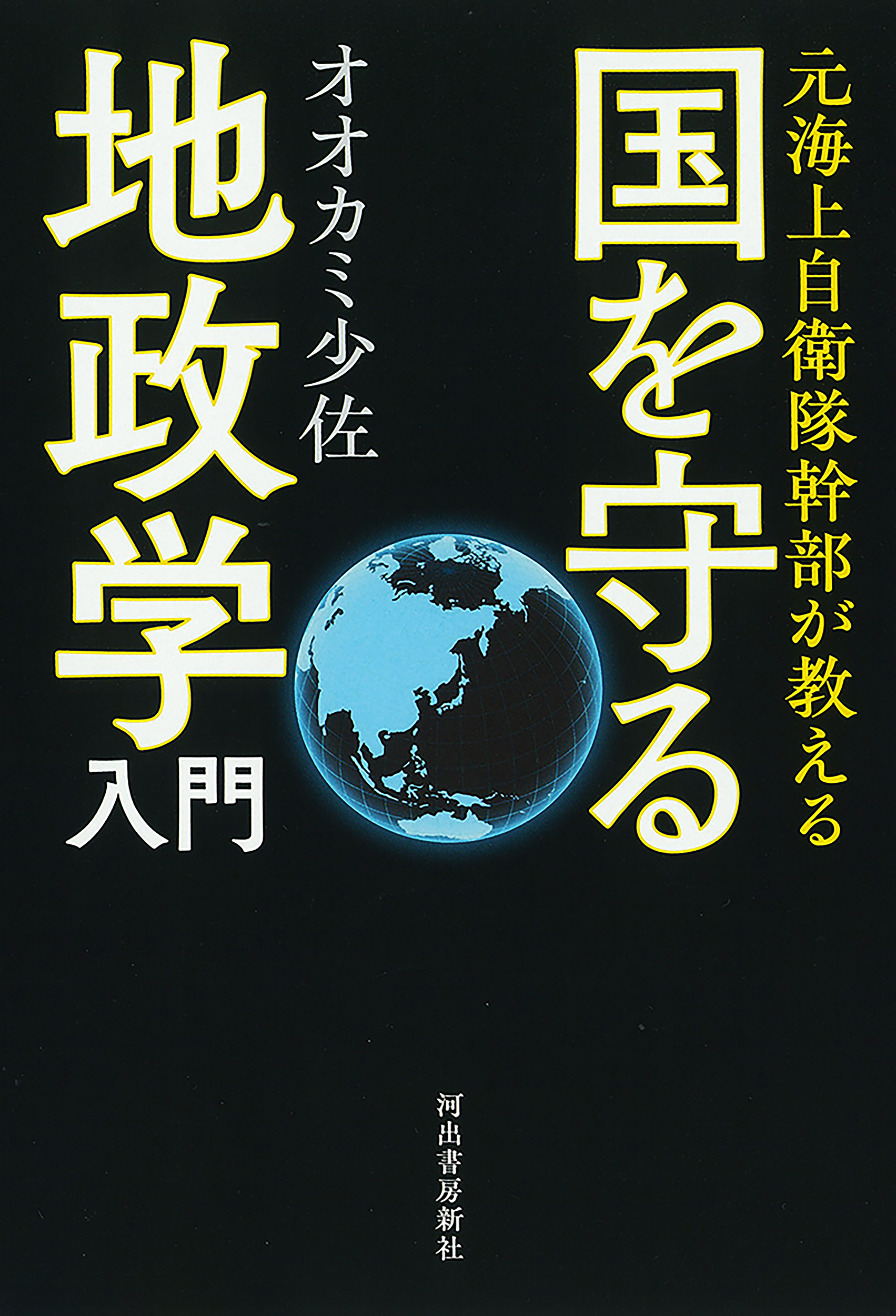戦理入門 陸上自衛隊幹部学校修親会 編著 1970年増補改訂版 田中書店