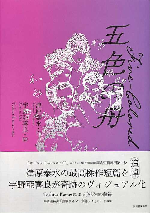 五色の舟 :津原 泰水,宇野 亞喜良,Toshiya Kamei | 河出書房新社
