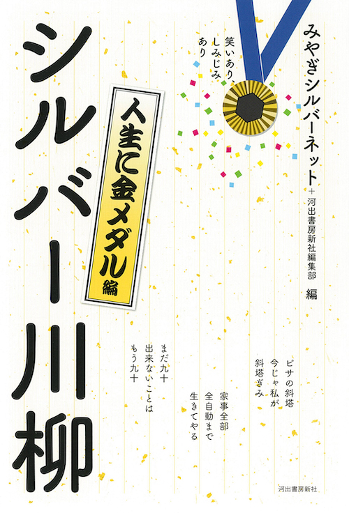 笑いあり、しみじみあり シルバー川柳 人生に金メダル編 :みやぎ