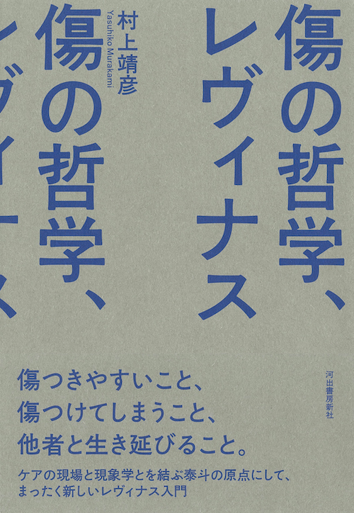 傷の哲学、レヴィナス :村上 靖彦 | 河出書房新社