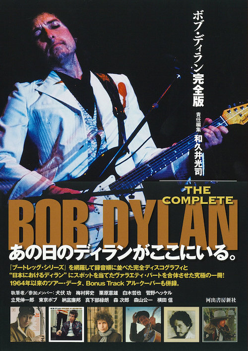 ボブ・ディラン完全版 :和久井 光司 | 河出書房新社