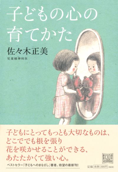 子どもの心の育てかた :佐々木 正美 | 河出書房新社