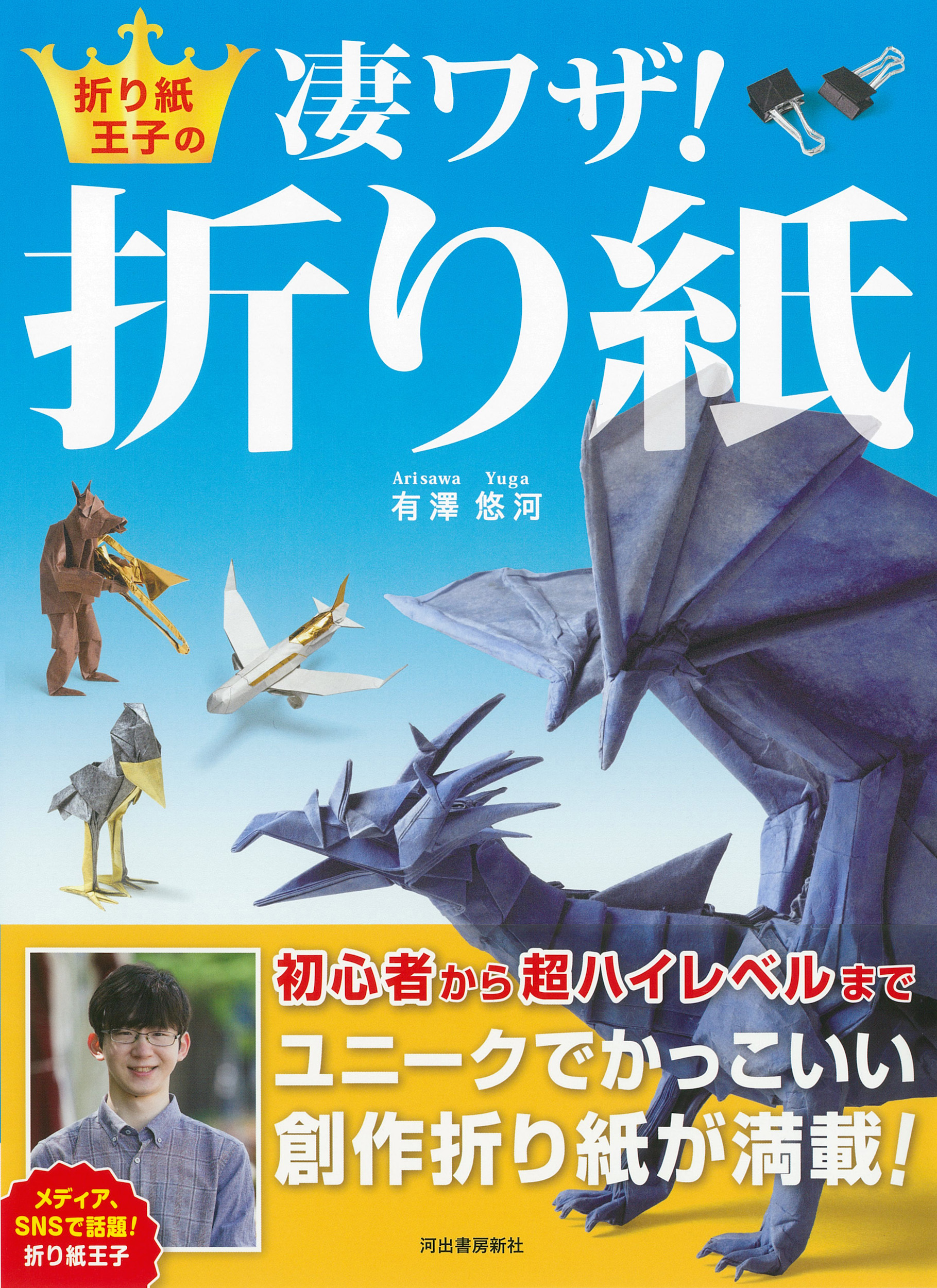 折り紙王子の凄ワザ！折り紙 :有澤 悠河 | 河出書房新社