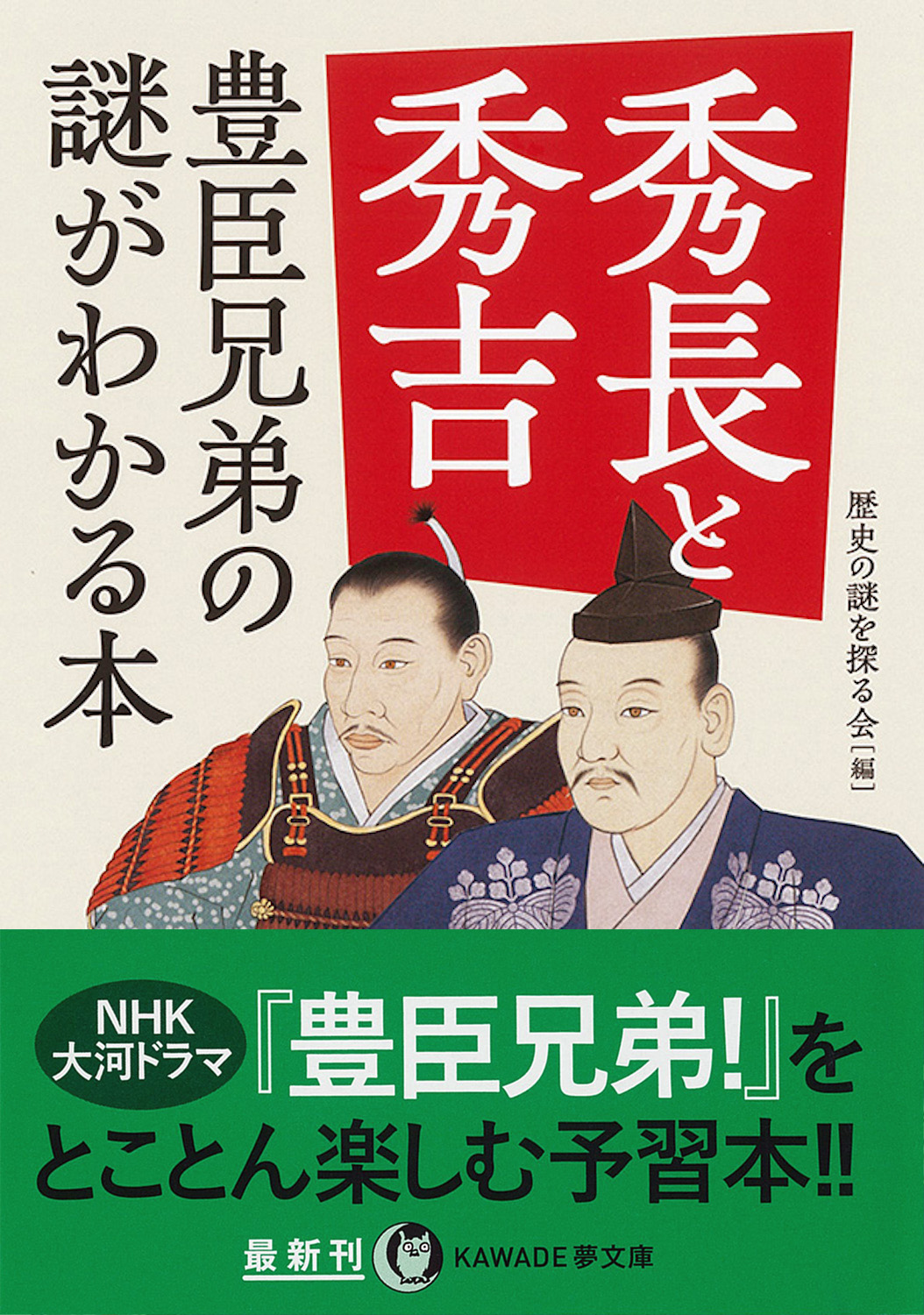 秀長と秀吉 豊臣兄弟の謎がわかる本 :歴史の謎を探る会 | 河出書房新社
