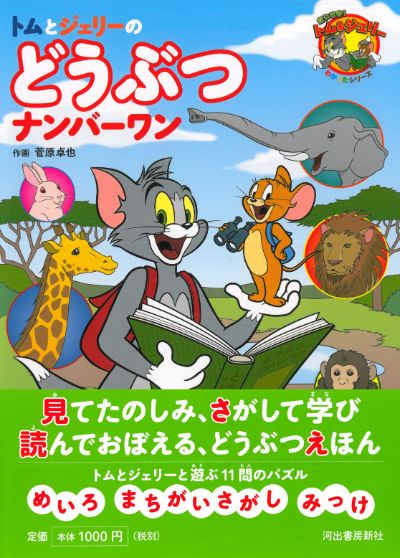 トムとジェリーのどうぶつナンバーワン :菅原 卓也 | 河出書房新社