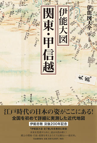 伊能図大全 第2巻 伊能大図 関東・甲信越 〔巻別版〕 :渡辺 一郎