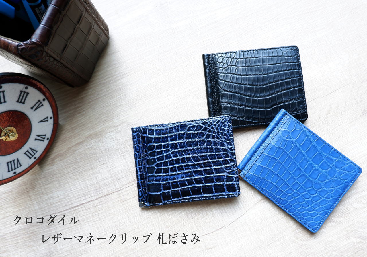 クロコダイル革 レザーマネークリップ 札ばさみ | 手染めクロコダイル