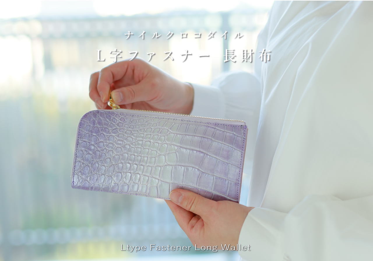 ナイルクロコダイル革 L字ファスナー 長財布 | 手染めクロコダイル革