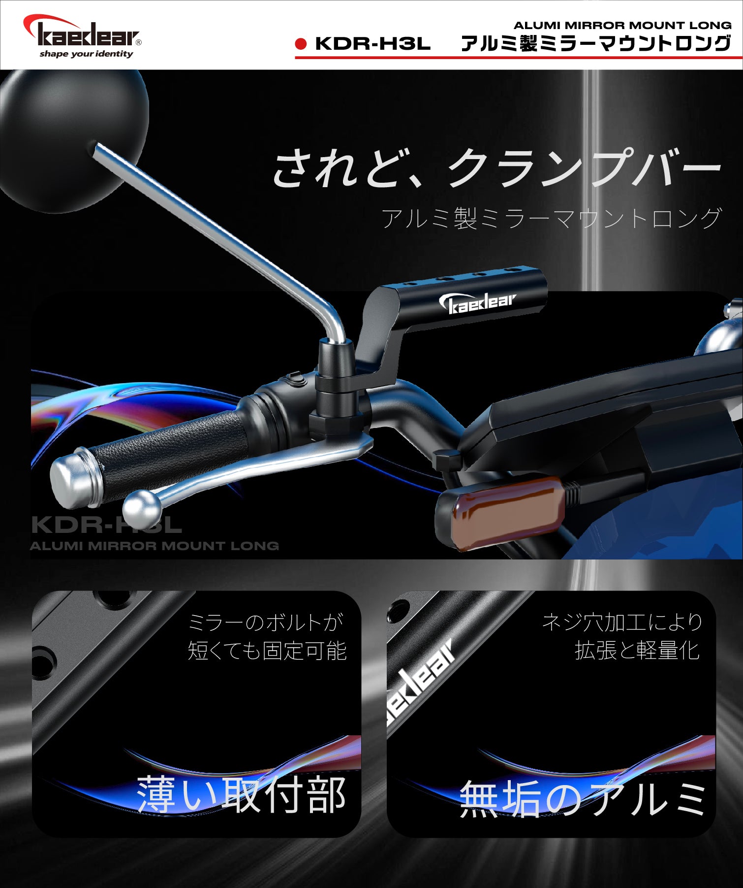1ピースアルミロングミラーマウント KDR-H3L – 株式会社Kaedear