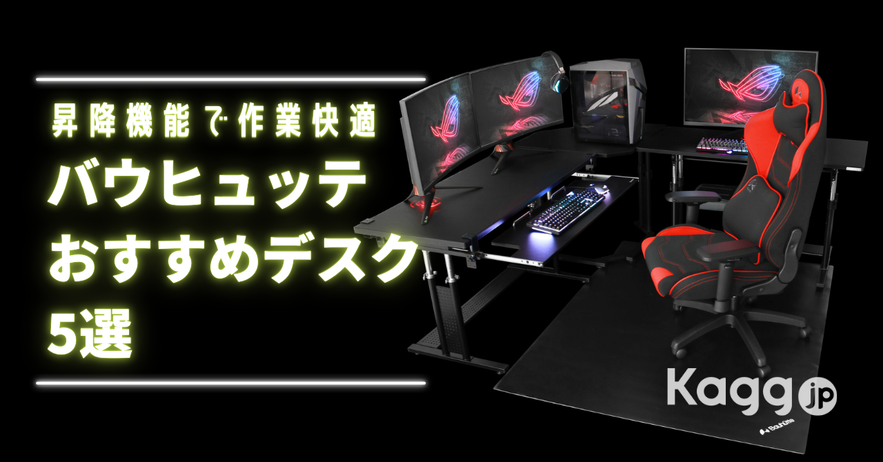 バウヒュッテ】昇降デスクで作業が快適に！バウヒュッテのおすすめ