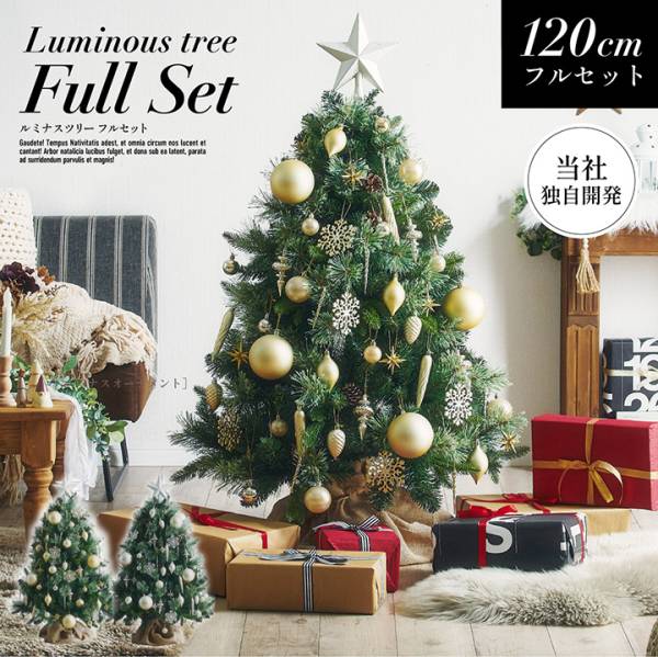 クリスマスツリー Luminous(ルミナス) オーナメントセット 120cm 2色