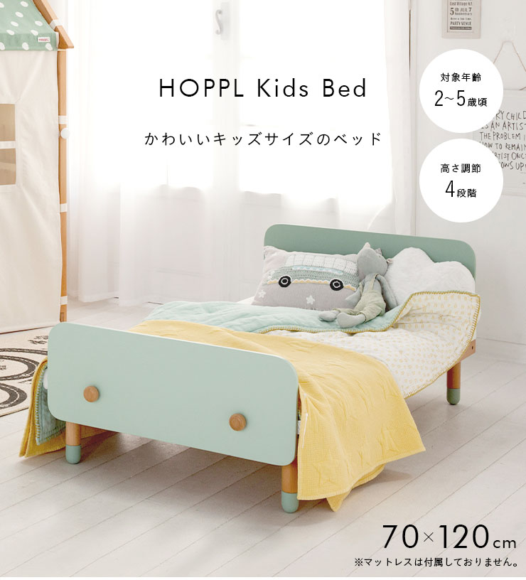 子供部屋インテリア HOPPL キッズベッド 70x120cmの通販情報 - 子供用