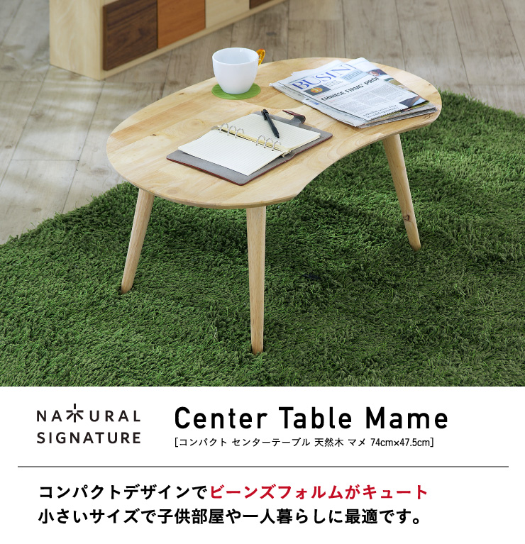 Natural Signature 天然木 コンパクト センターテーブル Mame(マメ)の