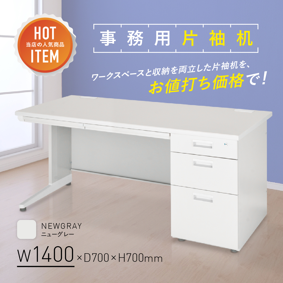 事務用片袖机 幅1400 奥行700 高さ700 KD-147S 通販 - オフィスデスク