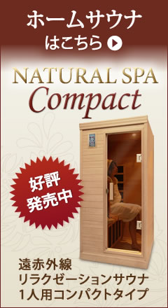 遠赤外線ドームサウナ「イオノーム」マイナスイオン発生装置付き