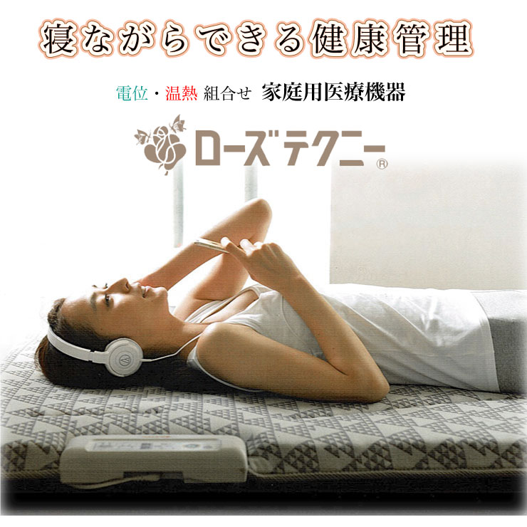 ローズテクニー【JNR-1004】電位・温熱組合せ家庭用医療機器 交互運転