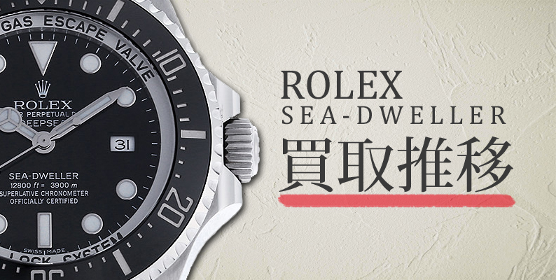 2026年最新版 ロレックス シードゥエラー ディープシーの買取相場