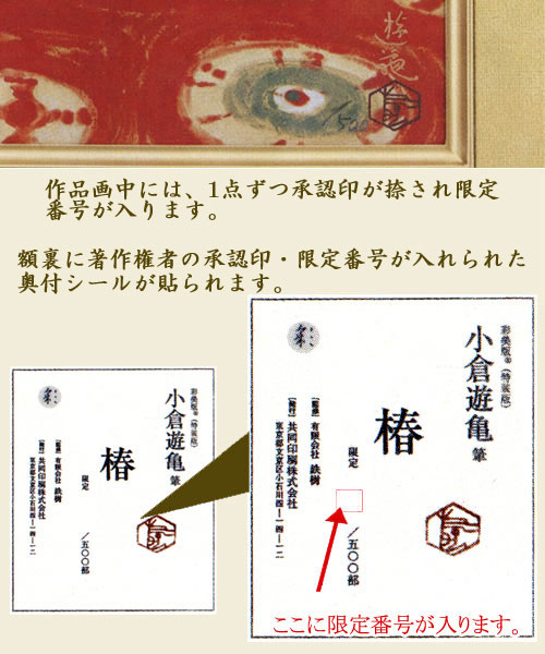 小倉遊亀 絵画 椿 送料無料 【複製】【美術印刷】【巨匠】【変型特寸