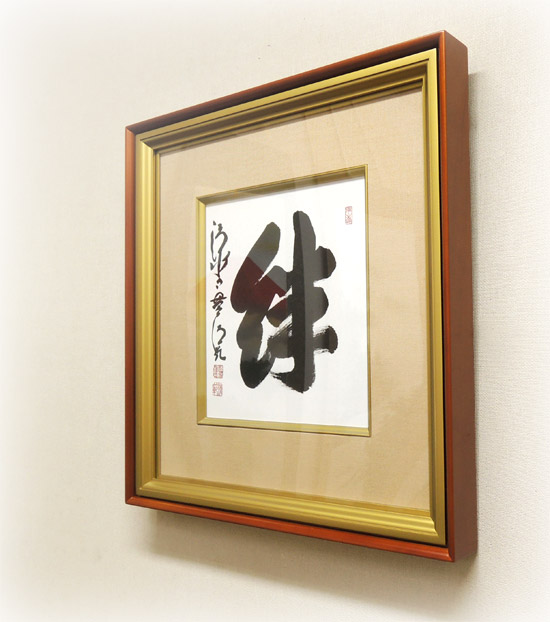 森清範(もりせいはん） 絆 色紙と額縁のセット ※即納※ 送料無料 商品