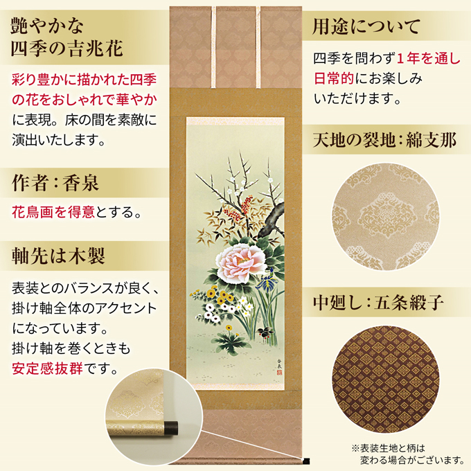 即納品 】【50％OFF】 四季花（花鳥画） 香泉(尺五)! 花鳥画 - 掛け軸