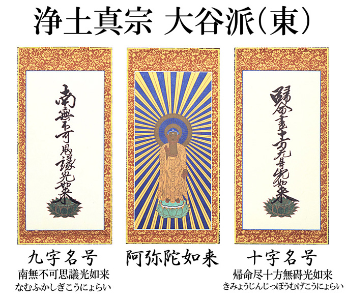 仏壇用掛け軸【150代用】浄土真宗 大谷派「お東」3幅セット○高さ