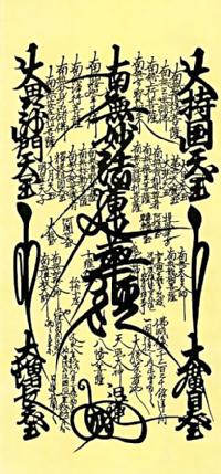 日蓮曼荼羅 日蓮名号（日蓮宗）尺五アンド！ 南無妙法蓮華経（日蓮名号