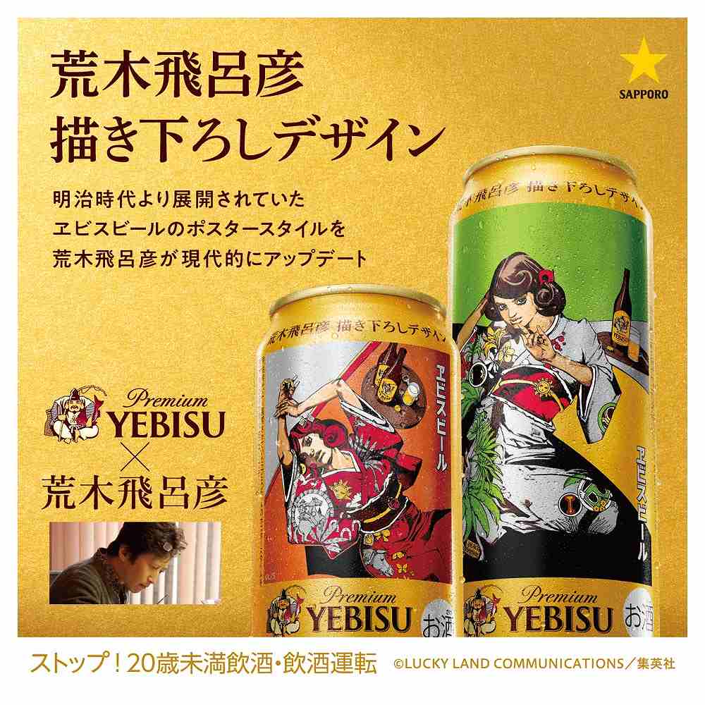 1ケース贈答袋付予約〕サッポロ ヱビス 荒木飛呂彦デザイン缶 500ml缶