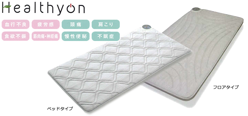 ヘルシオン 家庭用医療機器 | 新潟市 ふとんの新保 西川チェーン