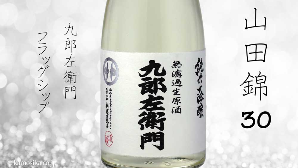 九郎左衛門 無濾過生原酒 30 純米大吟醸 1.8L 米沢・白布温泉