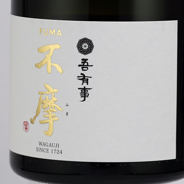 吾有事（わがうじ） 不摩 -FUMA- 純米大吟醸 米沢・白布温泉かもしかや
