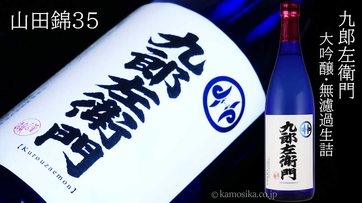 九郎左衛門 山田錦 大吟醸 無濾過生詰 720ml 米沢・白布温泉かもしかや