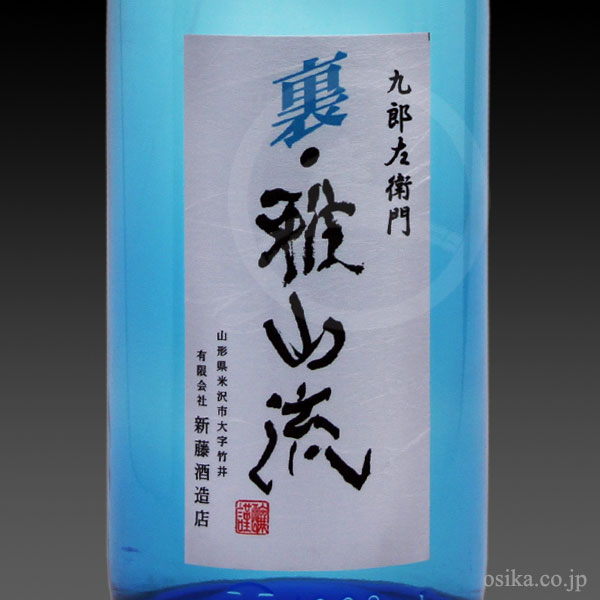 九郎左衛門 裏・雅山流 粋華（すいか） 1.8L 米沢・白布温泉かもしか