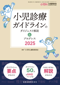 小児科：小児診療ガイドラインのダイジェスト解説＆プログレス2025