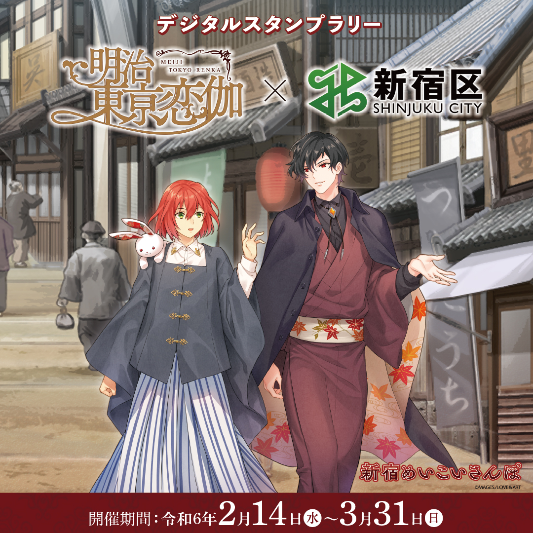 新宿区×明治東亰恋伽 デジタルスタンプラリー| 一般社団法人新宿観光