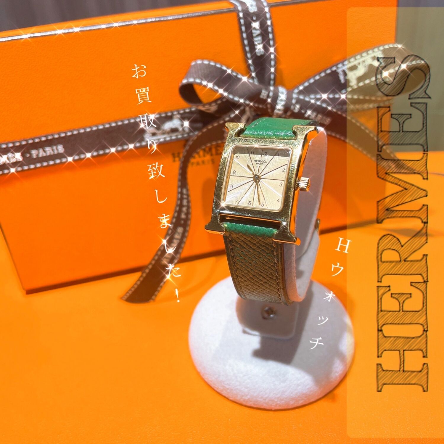 質屋かんてい局松山久万ノ台店】でHERMES（エルメス）をお買取り致し