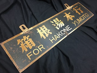 本州・九州行先板16