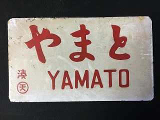 愛称板/内地・九州10