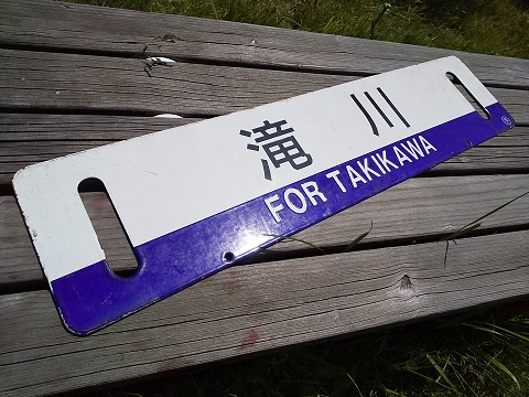 札幌市電 サボ 系統板 札幌市電 前面方向幕 サボ（行先板） | inter96s