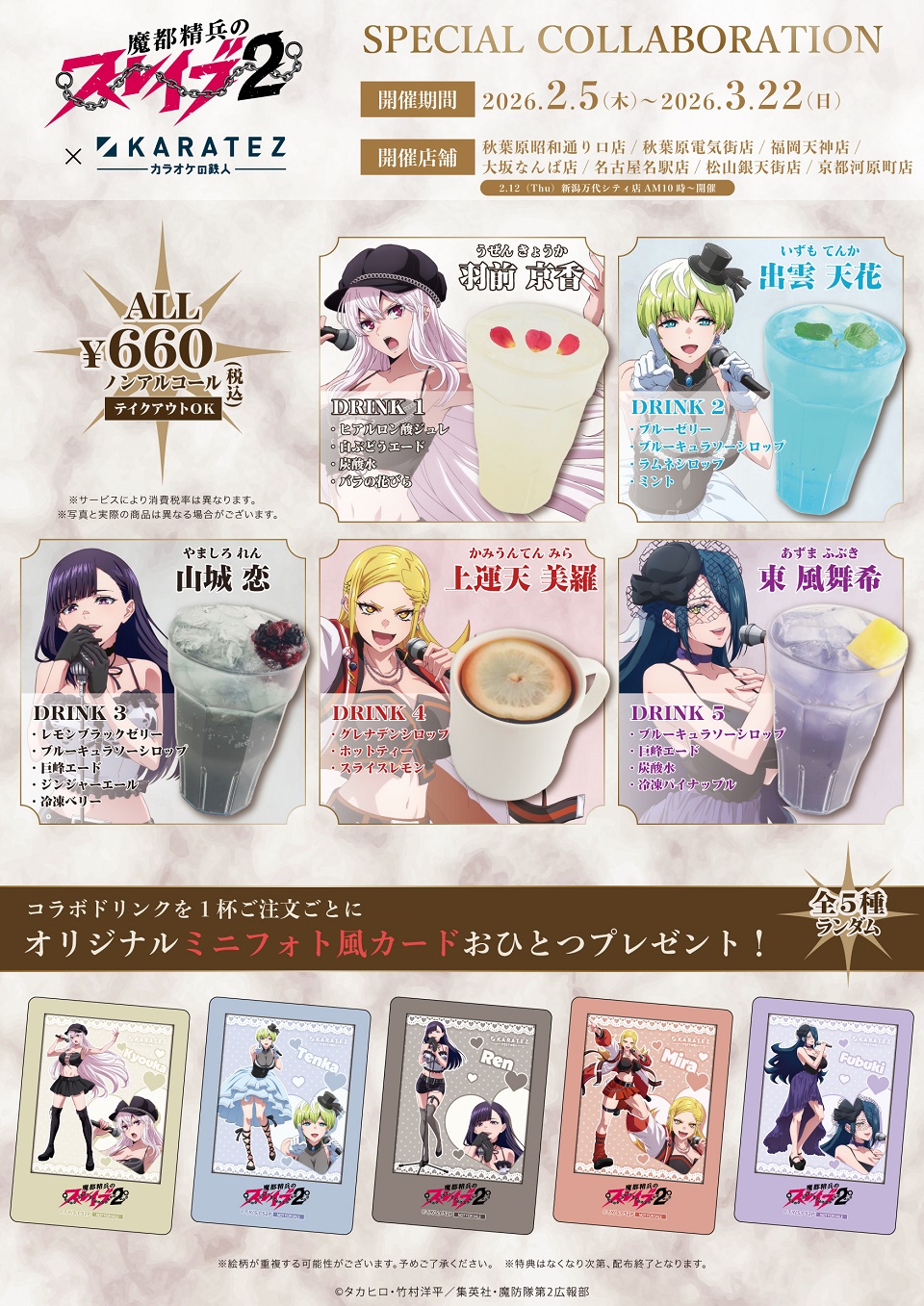 TVアニメ『魔都精兵のスレイブ』×カラオケの鉄人 - カラオケの鉄人