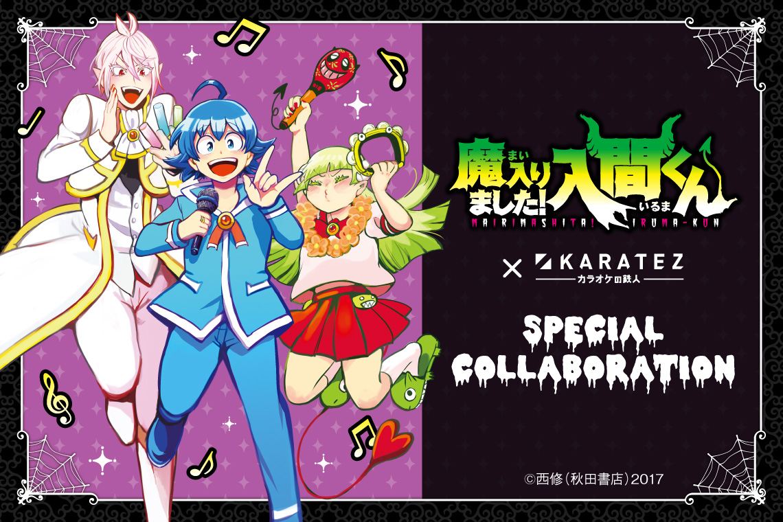 魔入りました！入間くん×カラオケの鉄人 - カラオケの鉄人