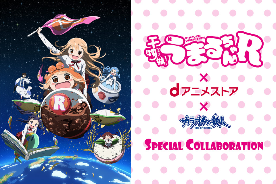 TVアニメ『干物妹！うまるちゃんR』×dアニメストア×カラオケの鉄人