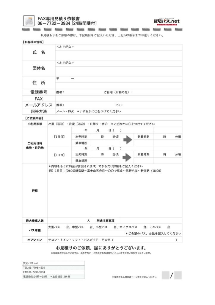 FAX見積用紙ダウンロードページ | 安全・格安の貸切バス.net