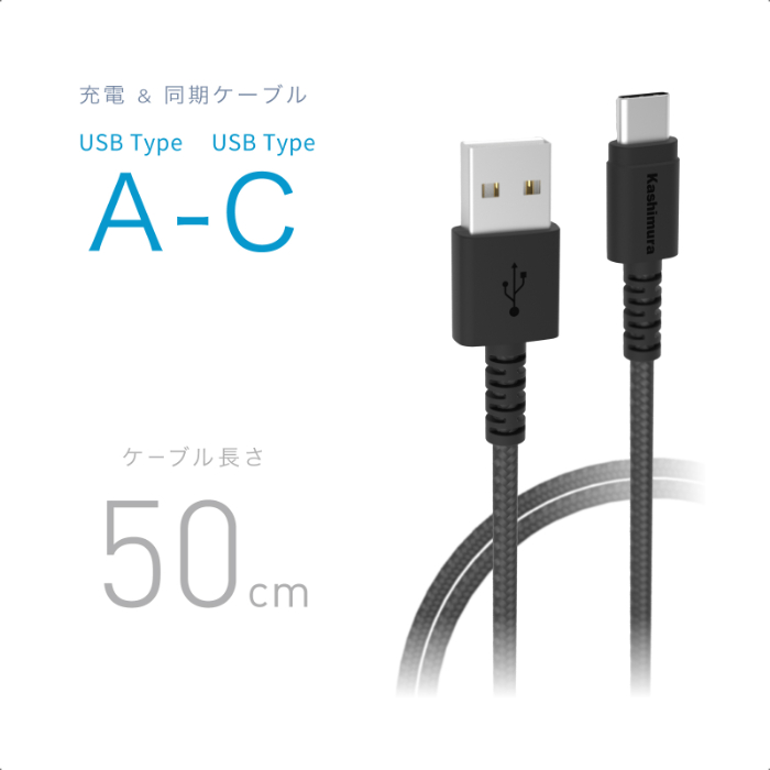 USB充電＆同期ケーブル 50cm A-C STRONG BK – カシムラ