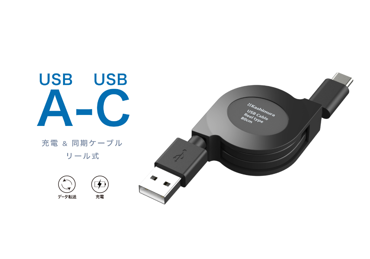 USB充電＆同期ケーブル リール80cm A-C BK – カシムラ