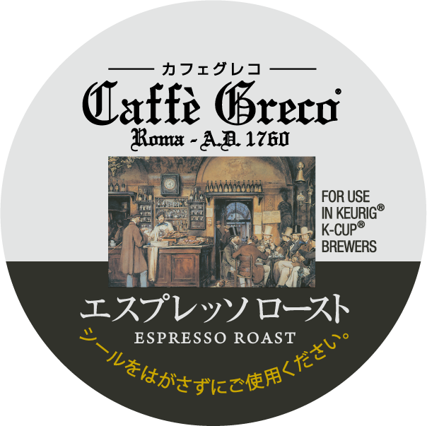 カフェグレコ エスプレッソロースト / キューリグオンラインストア