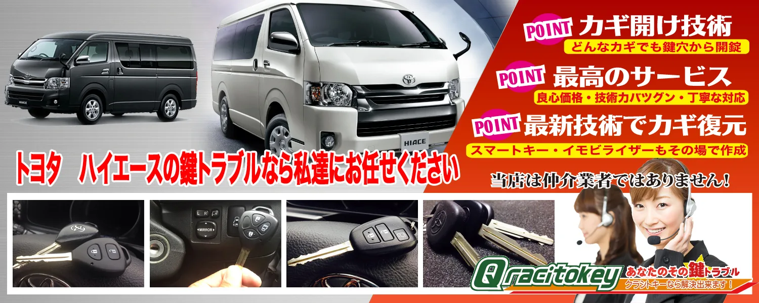 トヨタ・ハイエース】イモビライザーキーの特徴 | クラシトキー作業実績