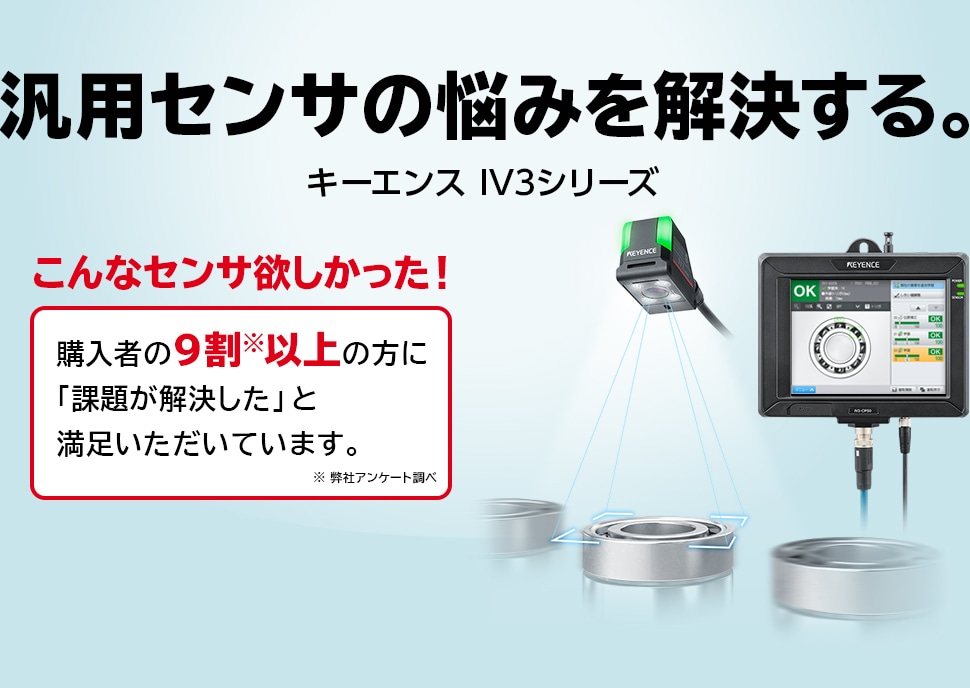 汎用センサの悩みを解決する。キーエンス IV3シリーズ | キーエンス